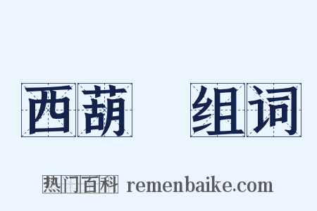 西葫蘆组词是什么意思的图片